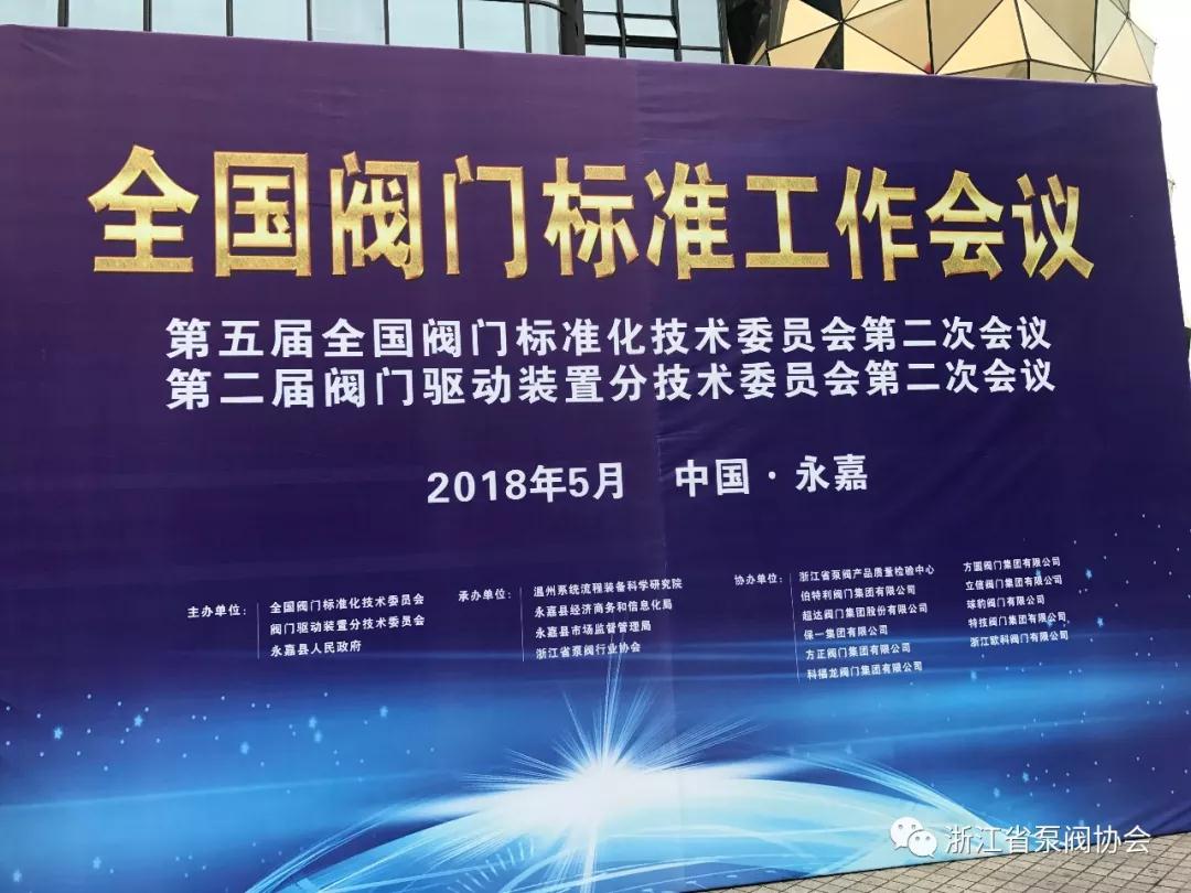 全國(guó)閥門標(biāo)準(zhǔn)工作會(huì)議第五屆全國(guó)閥門標(biāo)準(zhǔn)化技術(shù)委員會(huì)第二次會(huì)議